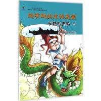 有趣的典故(下)/超有趣的成语漫画