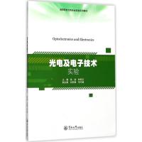 光电及电子技术实验(高等院校光电专业实验系列教材)