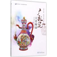 广彩瓷工艺技法(国家高技能人才培训基地系列教材)