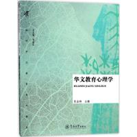 华文教育心理学(海外华文教育系列教材)