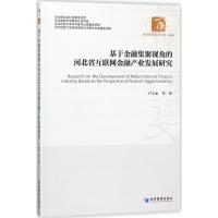 基于金融集聚视角的河北省互联网金融产业发展研究(经