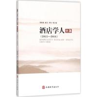 酒店学人文集(2015—2016)
