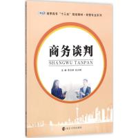 高职高专“十三五”规划教材 经管专业系列 商务谈判