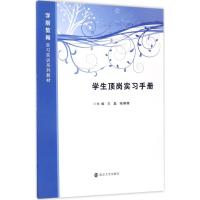 学前教育实习实训系列教材 学生顶岗实习手册