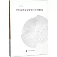 中国现代文学中的纯艺术思潮