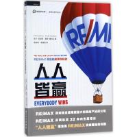 人人皆赢:RE/MAX背后的故事和经验/新经纪系列丛书
