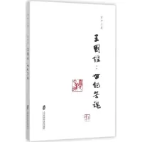 夏中义集(第四卷)王国维:世纪苦魂