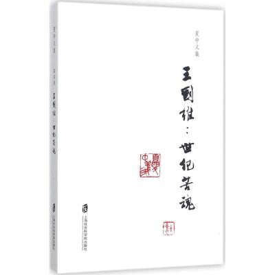 夏中义集(第四卷)王国维:世纪苦魂