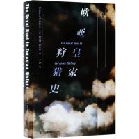 甲骨文丛书 欧亚皇家狩猎史