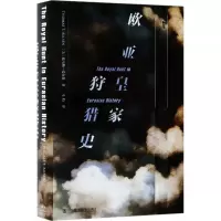 甲骨文丛书 欧亚皇家狩猎史