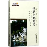 世界文明简史