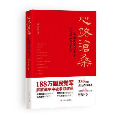 心路沧桑 :从国民党六十军到五十军(第二版)