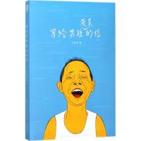 写给男孩菠菜的信 成长家书系列丛书