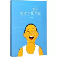 写给男孩菠菜的信 成长家书系列丛书