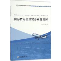 货运代理实务业务训练(高职高专经贸精品教材)