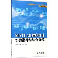 MATLAB程序设计实验指导与综合训练(普通高等教育“十