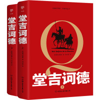 堂吉诃德(上下)