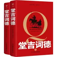 堂吉诃德(上下)
