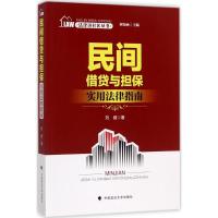 法律进社区丛书 民间借贷与实用法律指南 刘知函主编