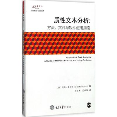 质性文本分析:方法、实践与软件使用指南