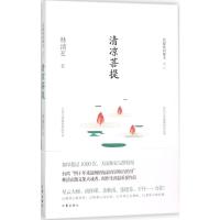 清凉菩提(林清玄菩提系列散文)