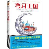 弯月王国(一部横扫全美的奇幻处女作)
