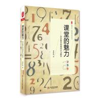 课堂的魅力:小学数学活动设计与教学 大夏书系