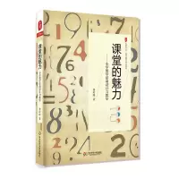 课堂的魅力:小学数学活动设计与教学 大夏书系