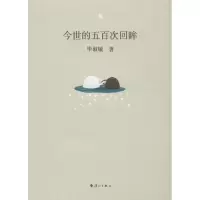 今世的五百次回眸(精装)