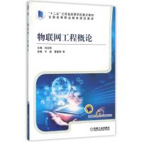 物联网工程概论(全国高等职业教育规划教材)
