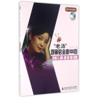 老汤邓丽君金曲100首(附光盘钢琴简谱版)