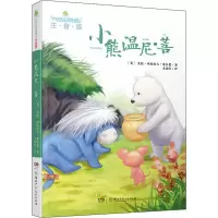 全球儿童文学典藏书系:小熊温尼 菩(注音版)