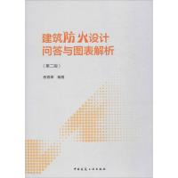 建筑防火设计问答与图表解析(第二版)
