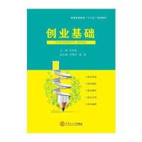 创业基础(普通高等教育“十三五”规划教材)