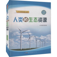 人类的生态资源