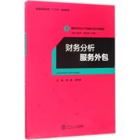 财务分析服务外包(服务外包产教融合系列教材)