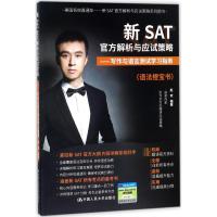 新SAT官方解析与应试策略:写作与语言测试学习指南