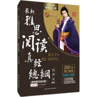 雅思阅读真经总纲(机考笔试综合版)