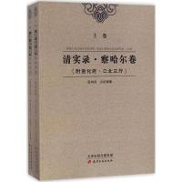 清实录 察哈尔卷(套装上下卷)