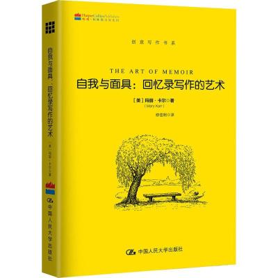 自我与面具:回忆录写作的艺术(创意写作书系)