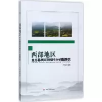 西部地区生态移民可持续生计问题研究