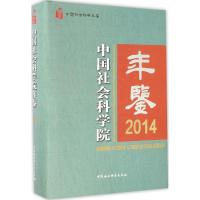 中国社会科学院年鉴 2014