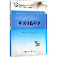 中医骨伤科学