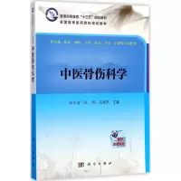 中医骨伤科学
