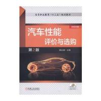 汽车性能评价与选购 第2版
