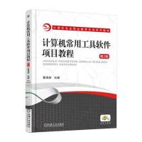 计算机常用工具软件项目教程(第2版)