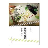 微电影编剧:观念与技法