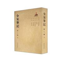 全宋笔记第八编(七)