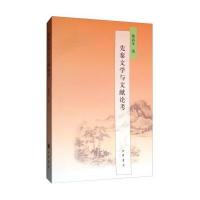 先秦文学与文献论考