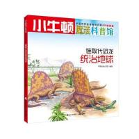 小牛顿魔法科普馆 谁取代恐龙统治地球
